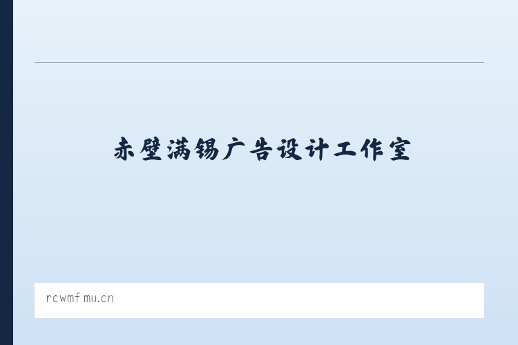 赤壁满锡广告设计工作室 列表图