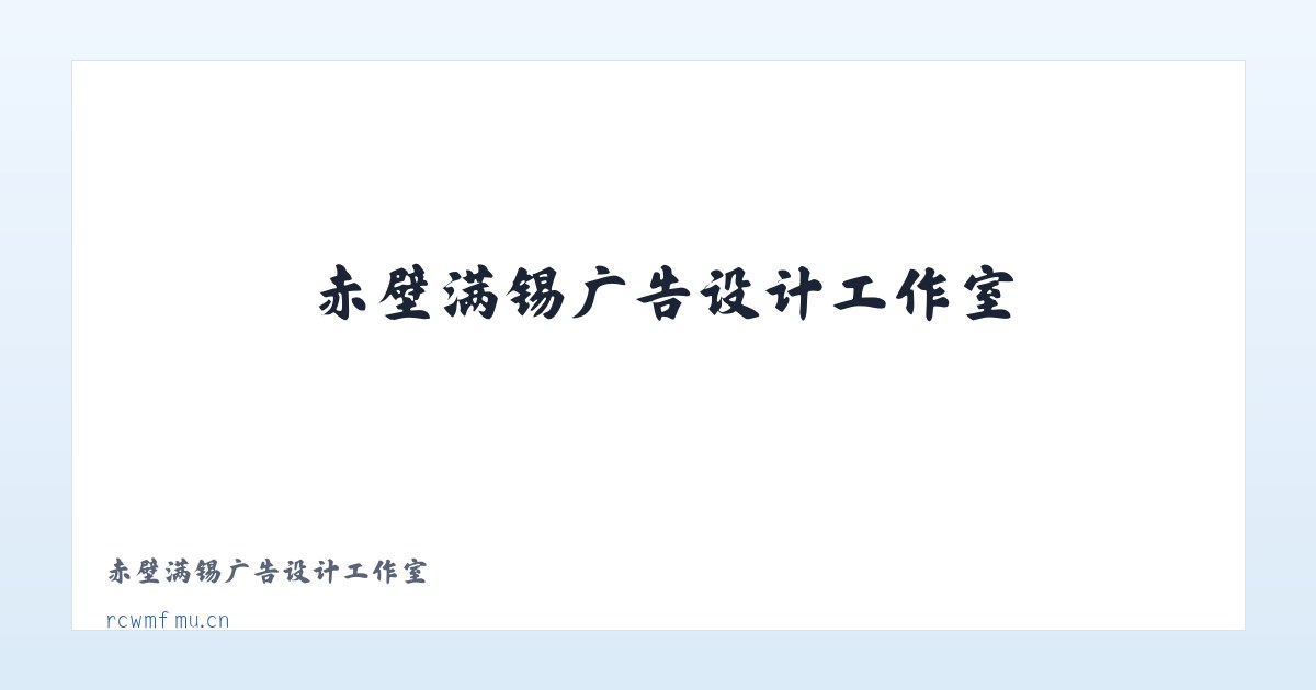 赤壁满锡广告设计工作室 主图