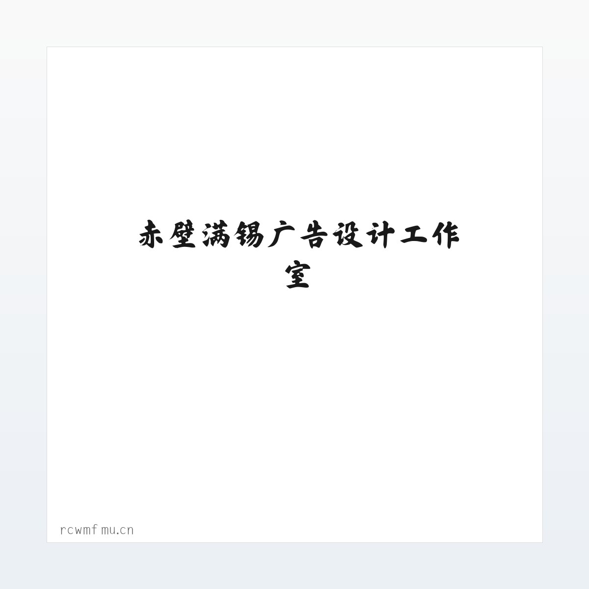 赤壁满锡广告设计工作室 方图