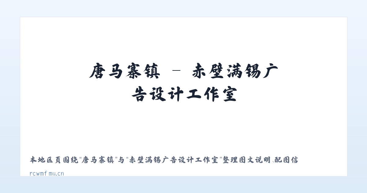 青铜峡镇 - 赤壁满锡广告设计工作室 主图