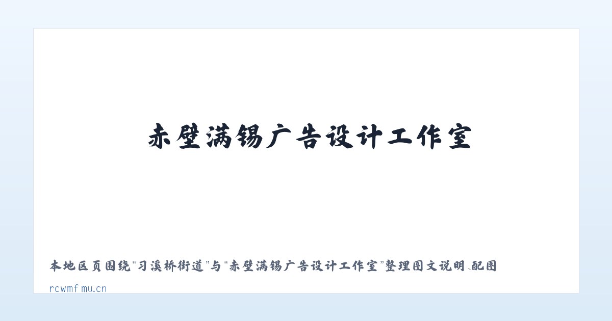 大雁塔街道 - 赤壁满锡广告设计工作室 主图